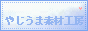 やじうま